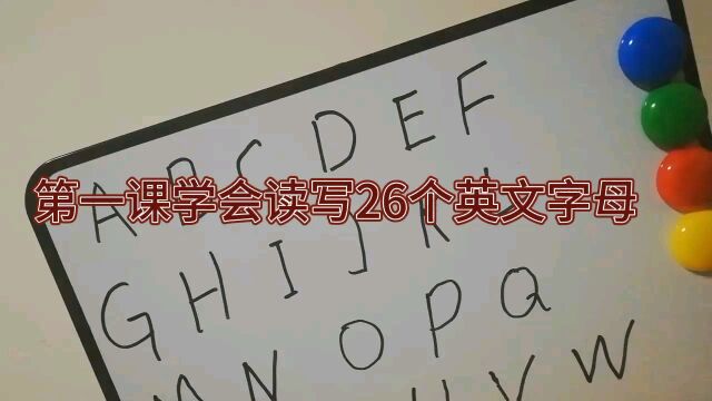 第一课学会读写26个英文字母