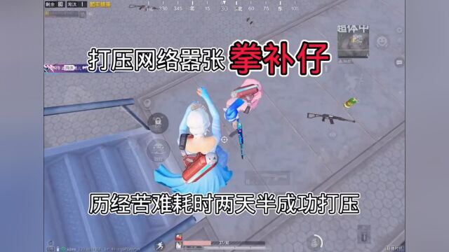 打压网络拳补仔