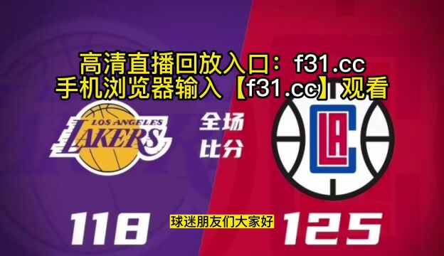 今日NBA全场回放:湖人vs快船全场回放高清录像回放观看