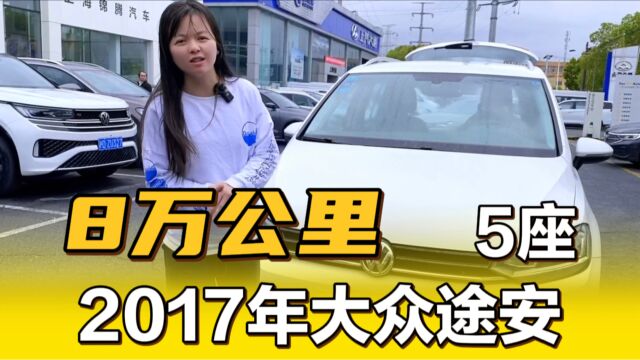 2017年大众途安又来了!5座家用车!8万公里实表