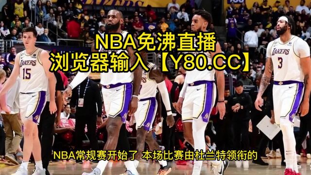 今日NBA常规赛直播:太阳VS湖人高清中文视频观看全场回放 詹杜大战