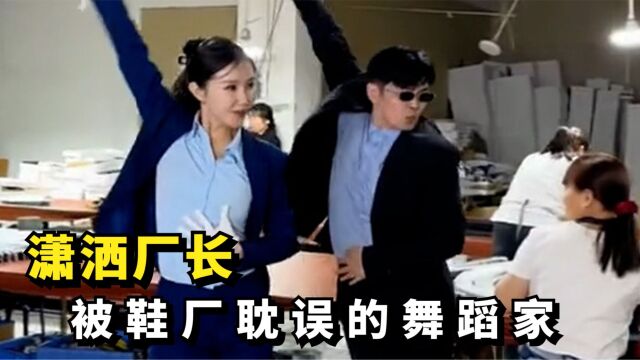 潇洒厂长:全网最帅气的厂长,凭劲爆舞蹈走红,网友:厂里还要人不?