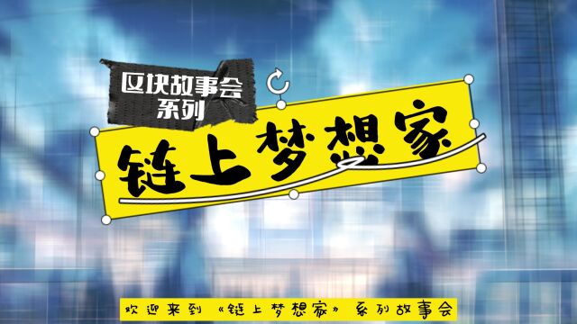 【链上故事会】梦想家的DeFi奇遇:探索加密金融的创业之旅