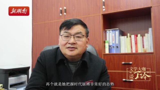 文学大咖谈“丁玲”|佘丹清:丁玲一路行走一路创作,每一个关键点创作的都是非常优秀的作品