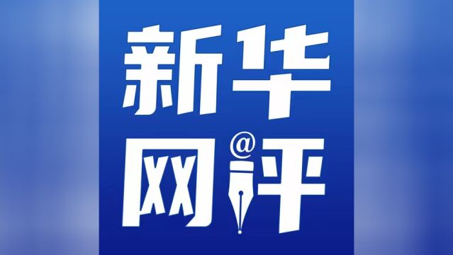 新华网评:淄博烧烤火了,期待维持这份热