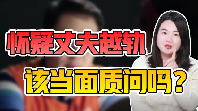 发现老公疑似出轨的蛛丝马迹,怎么求证?方法其实显而易见