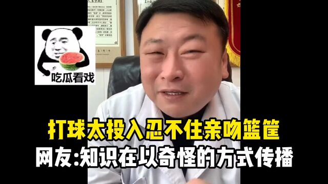 打球太投入,忍不住亲吻篮筐?网友:知识在以奇怪的方式传播着!