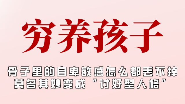 经常被父母灌输“家里穷”的孩子会变成什么样?自卑会伴随一生