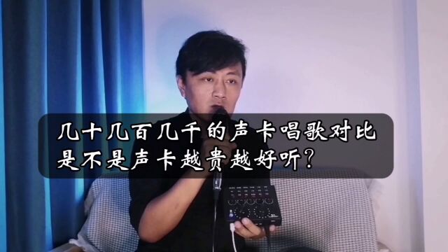 是不是声卡越贵越好听?几十几百几千的声卡唱歌对比