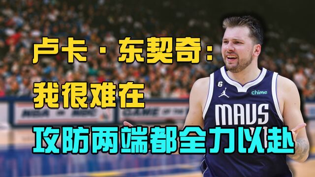 怎么那么多理由？东契奇：我很难在攻防两端都全力以赴