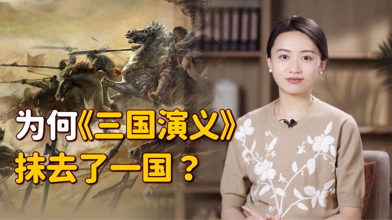 东汉末年有四国,为何却只有《三国演义》?罗贯中抹去了哪一国?