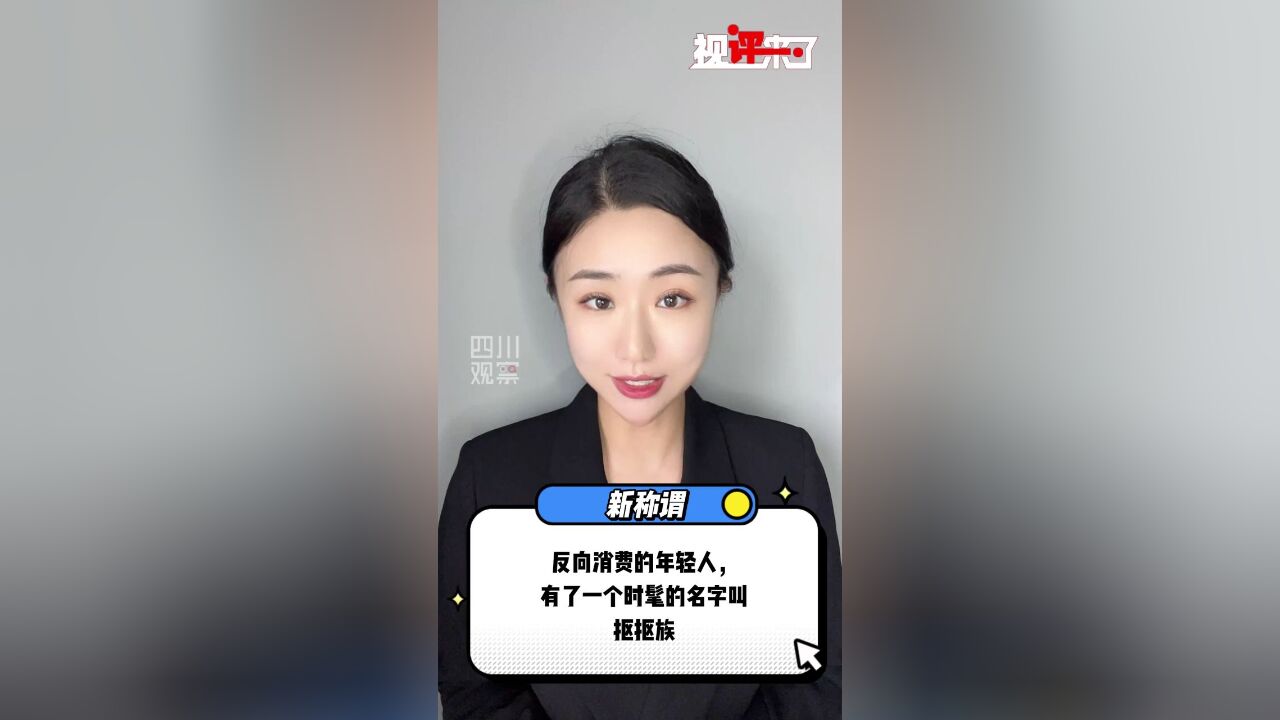 视评来了丨“反向消费”是新“节俭主义”?