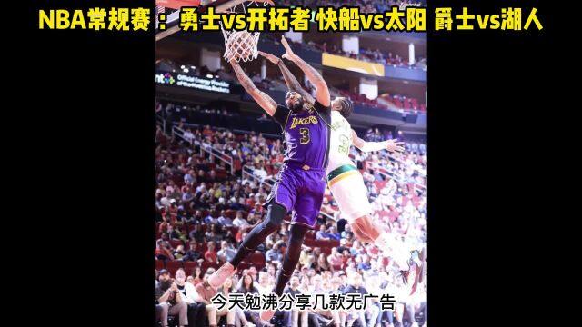 直播NBA官方免费直播:勇士vs开拓者在线(现场)联赛高清全场赛事