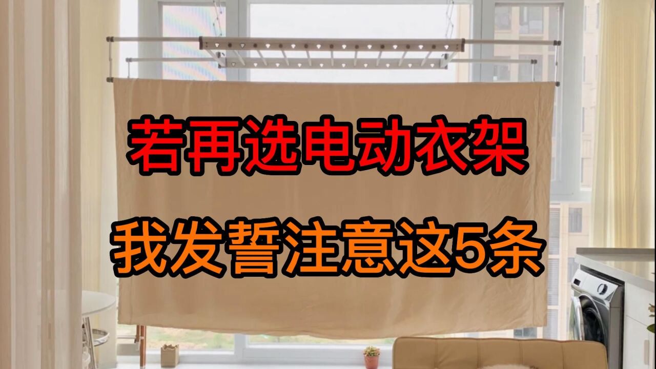 若再买电动晾衣架,我发誓会留心这5条,不是矫情,是真踩过坑