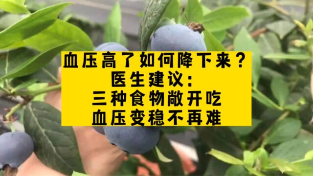 血压高了如何降下来?医生建议:三种食物敞开吃,血压变稳不再难