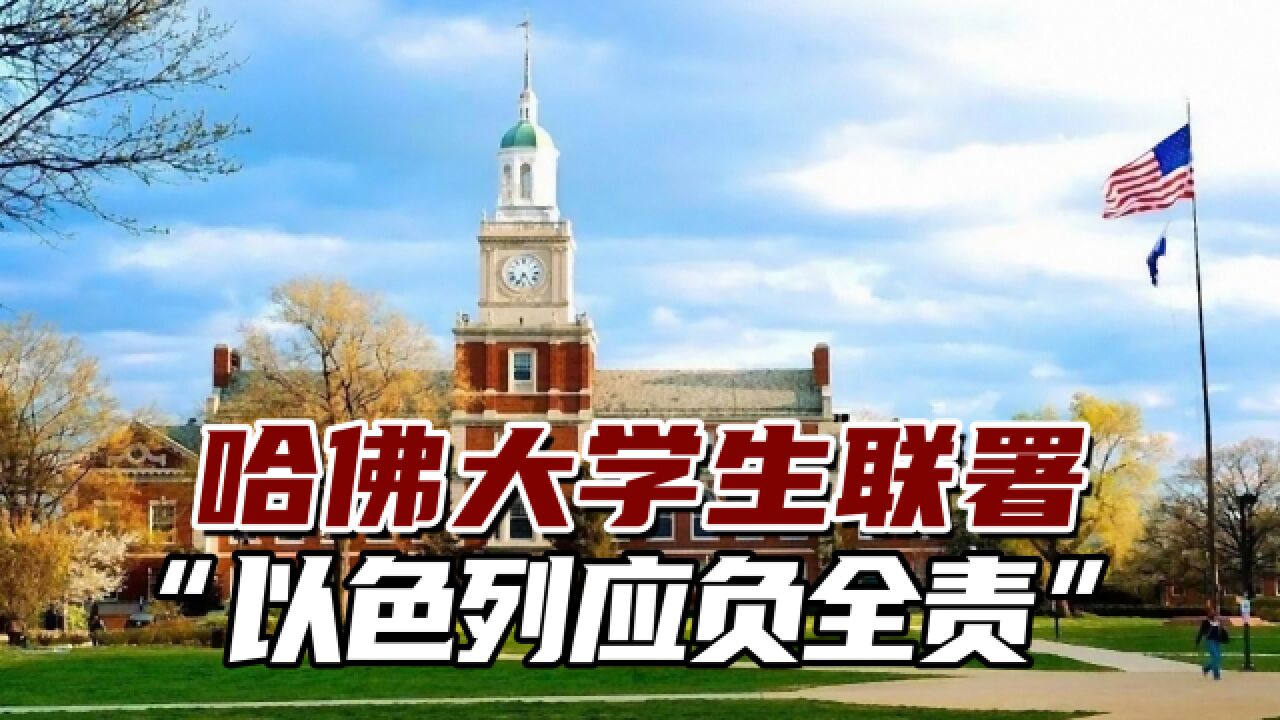 哈佛大学生联署“以色列应负全责”,捅了大娄子!