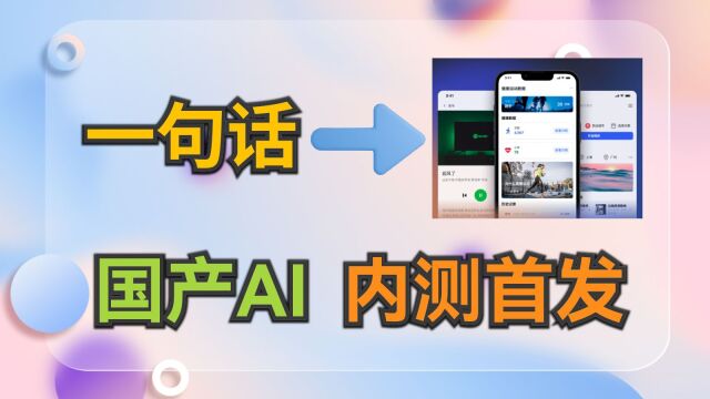 全球首发!国产AI一句话生成可编辑UI设计稿