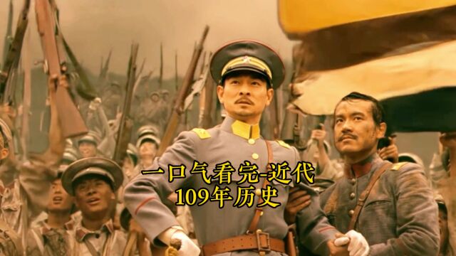 一口气看完中国近代109年历史(1)