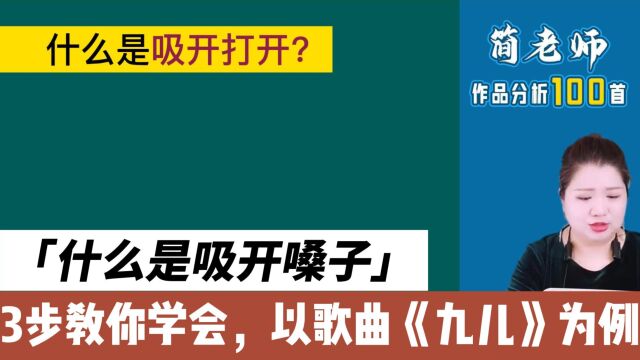 什么是吸开嗓子?3步教你学会,以歌曲九儿为例