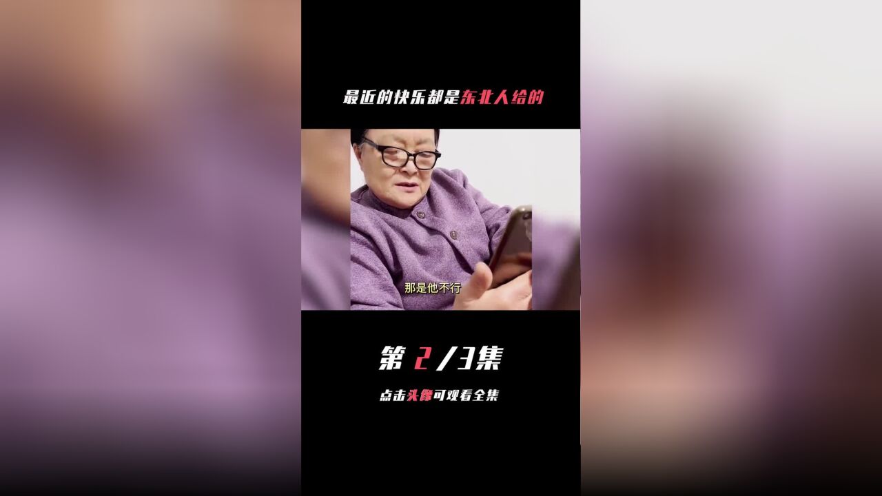 快乐都是东北人给的(二)#佳佳徐