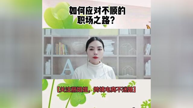 如何应对不顺的职场之路?