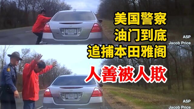 美国警车油门到底追捕本田雅阁,警察掏出了泰瑟电击