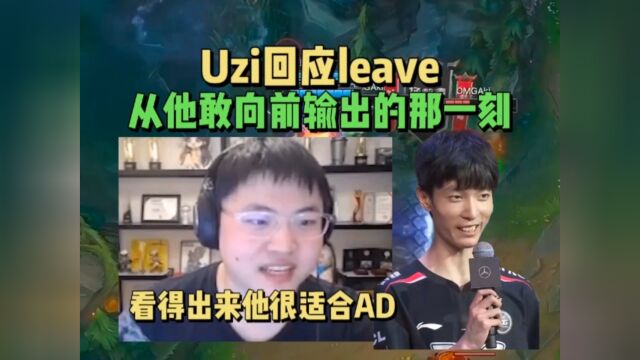 Uzi再谈leave:从他敢站在前面输出的那一刻,我就觉得他纯适合AD