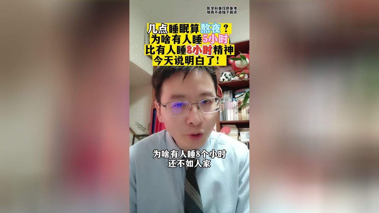 几点睡眠算熬夜?为啥有人睡5小时比有人睡8小时精神?今天说明白