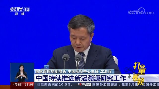 国新办:中国持续推进新冠溯源研究工作