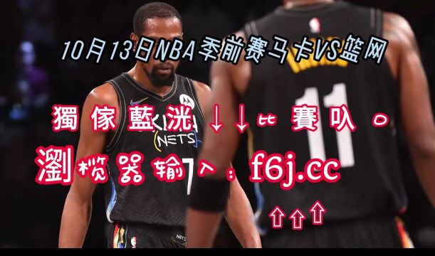 2023NBA季前赛回放:马卡比拉阿纳纳vs篮网免费(高清回放)在线观看