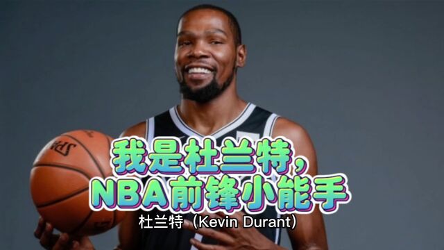 我是杜兰特,NBA前锋小能手