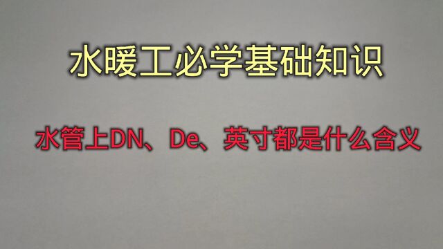 水暖工必学基础知识:水管上DN、De、英寸都是什么含义