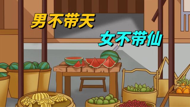 取名讲究“男不带天,女不带仙”,为什么不能用“天”和“仙”?