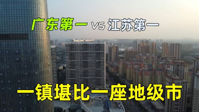 实拍广东第一镇:狮山!经济堪比二三线城市,和江苏玉山谁更强?