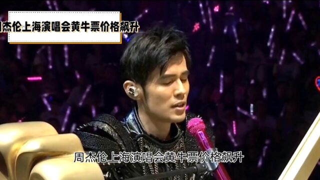 周杰伦上海演唱会黄牛票价格飙升