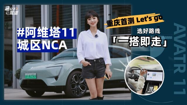 涵公子驾道|阿维塔11城区NCA重庆首测:选好路线「一搭即走」