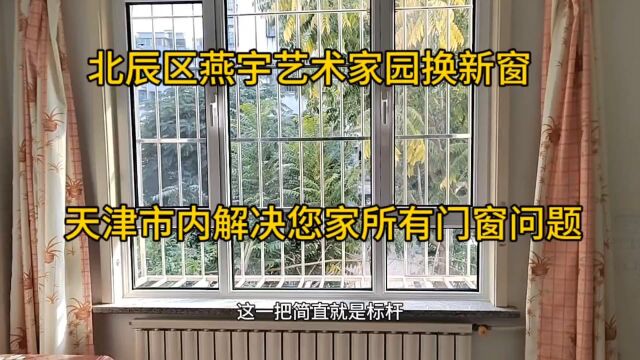 北辰区燕宇艺术家园换断桥铝窗户,业主非常的满意,都来看看吧.