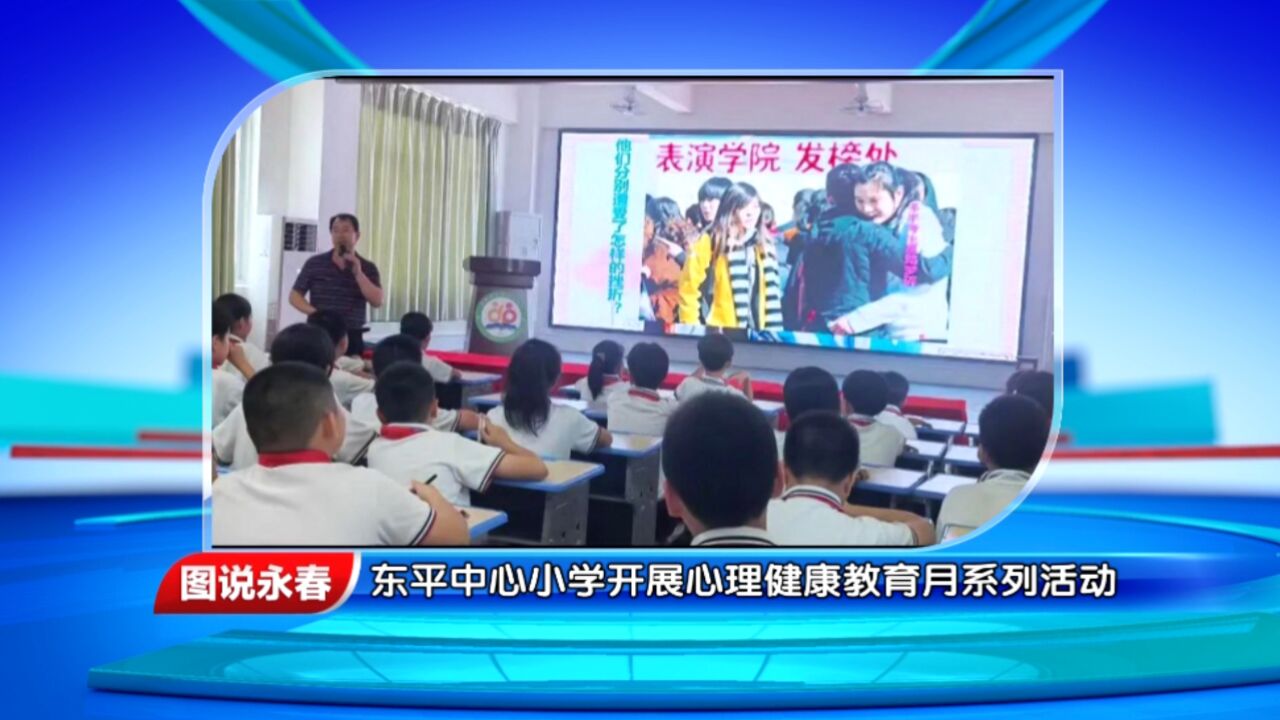 【图说永春】东平中心小学开展心理健康教育月系列活动