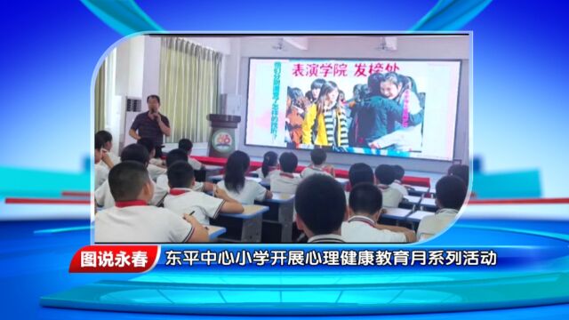 【图说永春】东平中心小学开展心理健康教育月系列活动