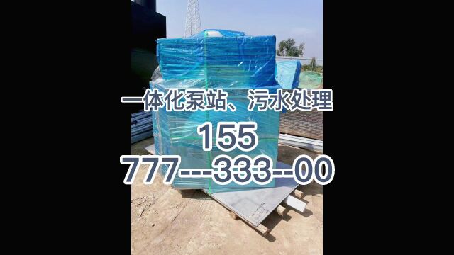 大兴安岭污水处理设备大兴安岭消防水箱大兴安岭圆形地埋水箱大兴安岭消防一体化泵站厂 