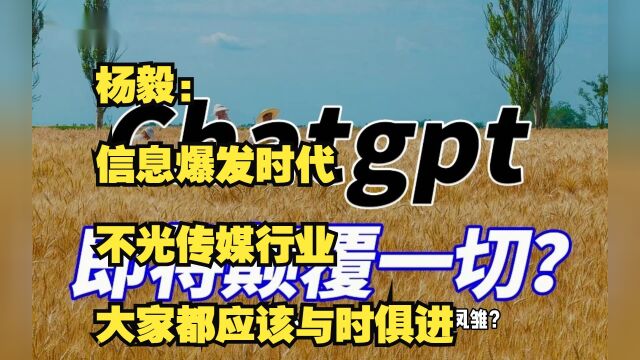 杨毅:信息爆发时代,不光传媒行业,大家都应该与时俱进