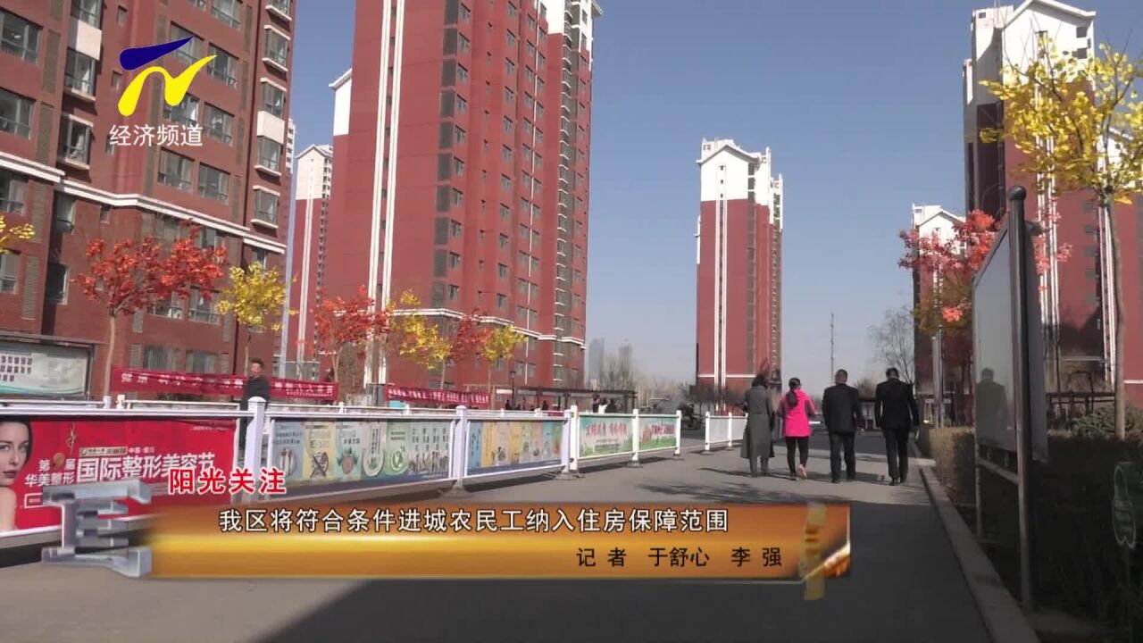 【阳光关注】我区将符合条件进城农民工纳入住房保障范围