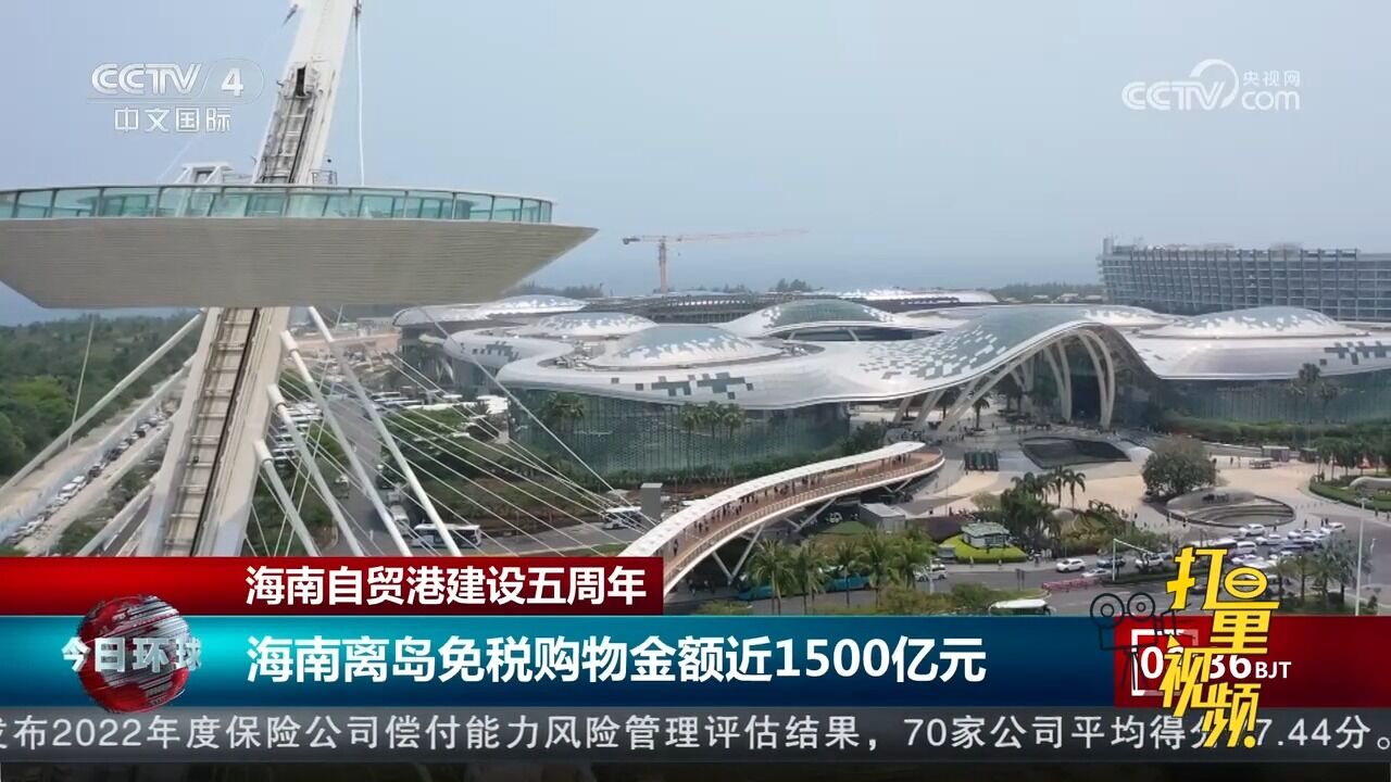 海南自贸港建设五周年,海南离岛免税购物金额近1500亿元