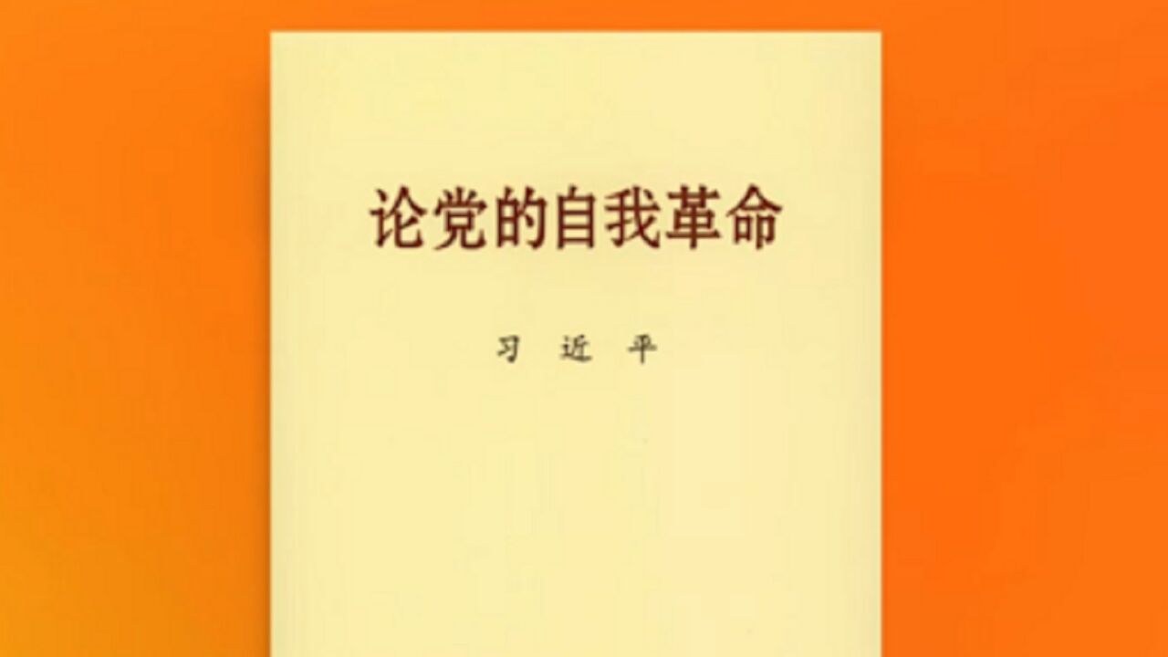 习近平总书记《论党的自我革命》等主题教育学习材料出版发行