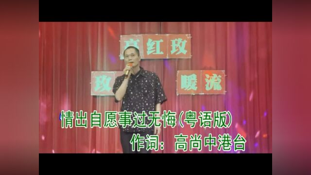 情出自愿事过无悔(粤语版)