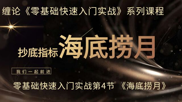 缠论实战 《零基础快速入门实战》第四节《海底捞月》抄底指标