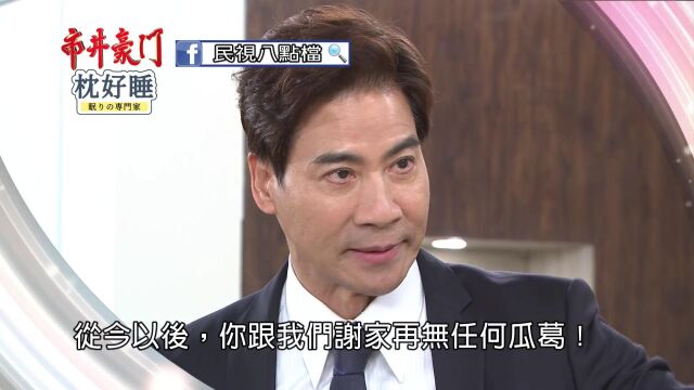 《市井豪门》第134集最强预告 免费微信公众号 经典八点档