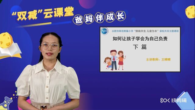 合肥市师范附属小学“双减”云课堂 爸妈伴成长家校共育主题课程