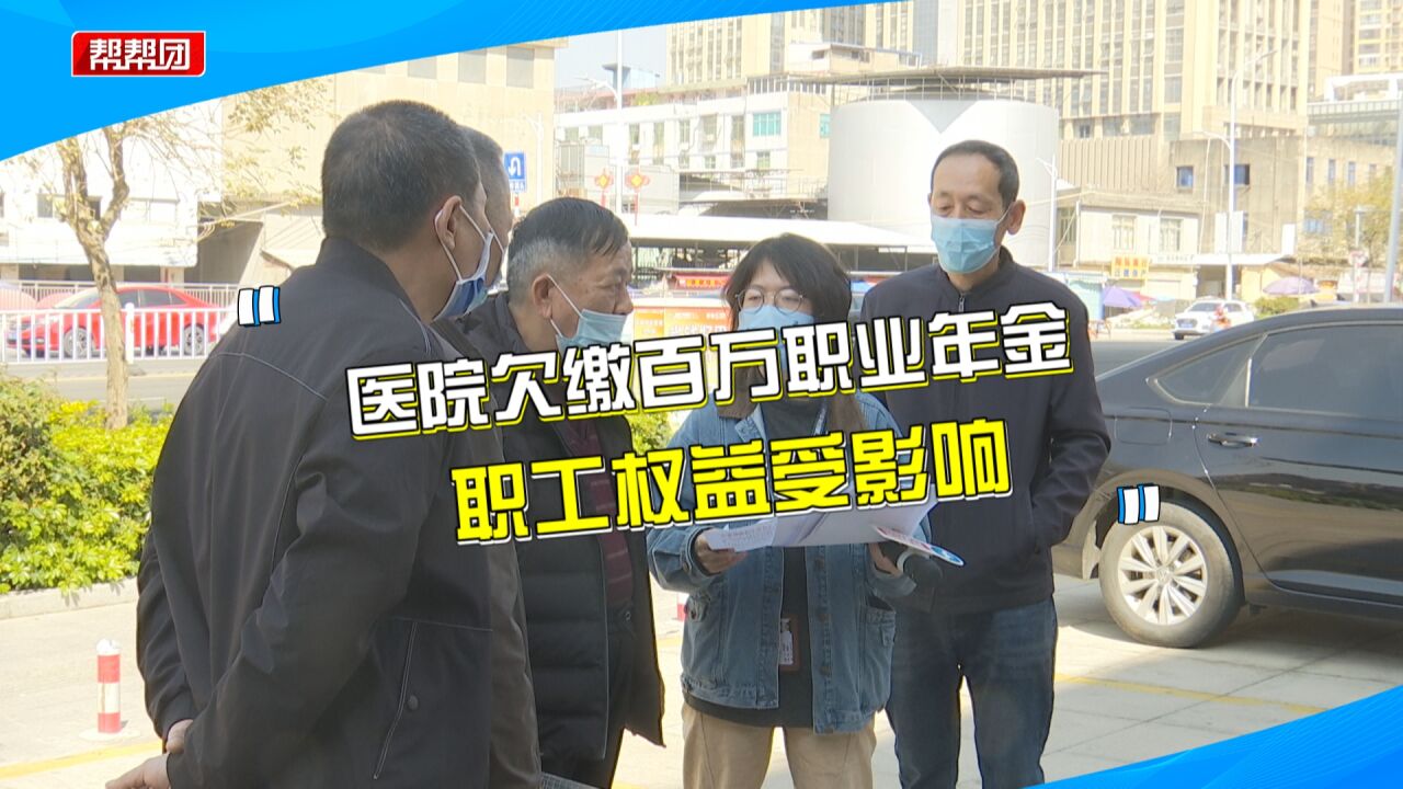 莆田一医院欠缴百万职业年金,职工直呼亏大:退休金可能都拿不到