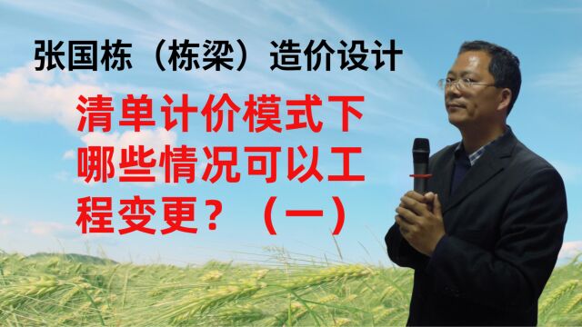 张国栋(栋梁)造价设计:清单计价模式下哪些情况可以工程变更?(一)